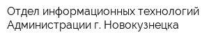 Отдел информационных технологий Администрации г Новокузнецка