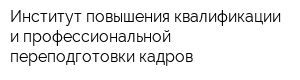 Институт повышения квалификации и профессиональной переподготовки кадров