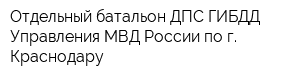 Отдельный батальон ДПС ГИБДД Управления МВД России по г Краснодару