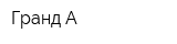Гранд А