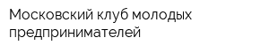 Московский клуб молодых предпринимателей