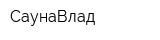 СаунаВлад