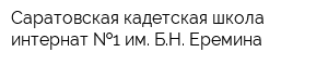 Саратовская кадетская школа-интернат  1 им БН Еремина