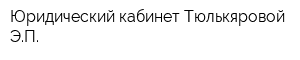 Юридический кабинет Тюлькяровой ЭП