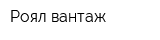 Роял вантаж