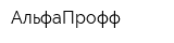 АльфаПрофф