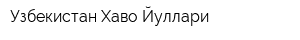 Узбекистан Хаво Йуллари