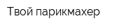 Твой парикмахер