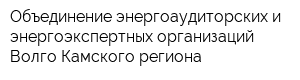 Объединение энергоаудиторских и энергоэкспертных организаций Волго-Камского региона