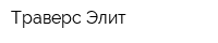 Траверс-Элит