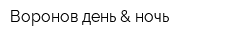 Воронов день & ночь