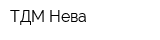 ТДМ Нева