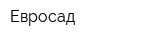 Евросад