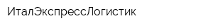 ИталЭкспрессЛогистик