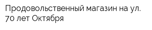 Продовольственный магазин на ул 70 лет Октября