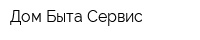 Дом Быта Сервис