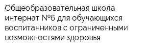 Общеобразовательная школа-интернат  6 для обучающихся воспитанников с ограниченными возможностями здоровья