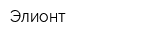 Элионт