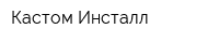 Кастом Инсталл