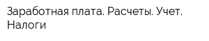 Заработная плата Расчеты Учет Налоги