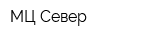 МЦ Север