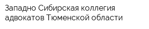 Западно-Сибирская коллегия адвокатов Тюменской области