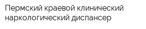 Пермский краевой клинический наркологический диспансер