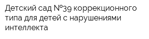 Детский-сад  39 коррекционного типа для детей с нарушениями интеллекта