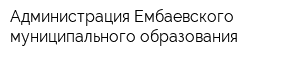 Администрация Ембаевского муниципального образования