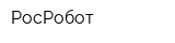 РосРобот