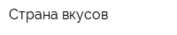 Страна вкусов