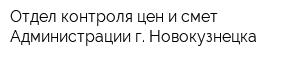 Отдел контроля цен и смет Администрации г Новокузнецка