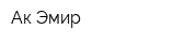 Ак Эмир