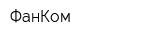 ФанКом