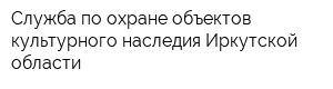 Служба по охране объектов культурного наследия Иркутской области