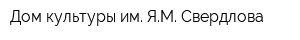 Дом культуры им ЯМ Свердлова