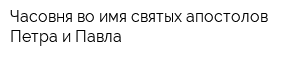 Часовня во имя святых апостолов Петра и Павла