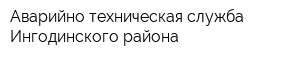 Аварийно-техническая служба Ингодинского района