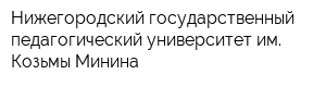 Нижегородский государственный педагогический университет им Козьмы Минина