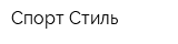 Спорт Стиль