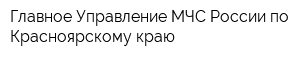 Главное Управление МЧС России по Красноярскому краю