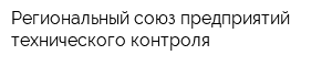 Региональный союз предприятий технического контроля