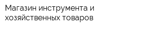 Магазин инструмента и хозяйственных товаров