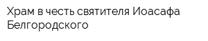 Храм в честь святителя Иоасафа Белгородского