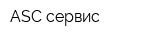 ASC-сервис