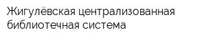 Жигулёвская централизованная библиотечная система