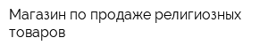 Магазин по продаже религиозных товаров