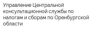 Управление Центральной консультационной службы по налогам и сборам по Оренбургской области