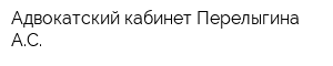 Адвокатский кабинет Перелыгина АС