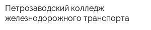 Петрозаводский колледж железнодорожного транспорта